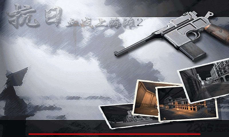 血戰上海灘2