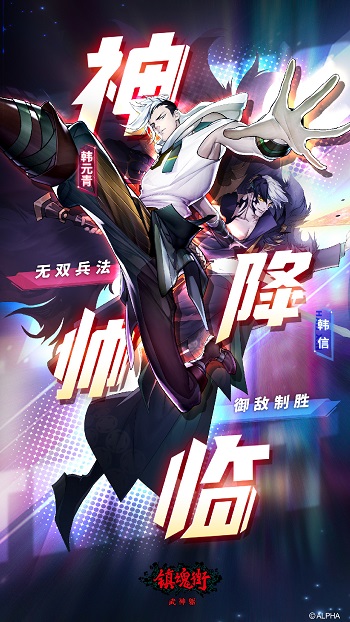 鎮魂街武神軀游戲0