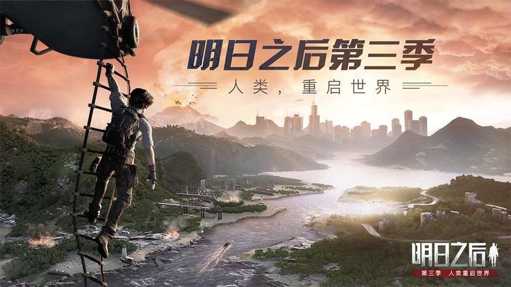 明日之后第三季2
