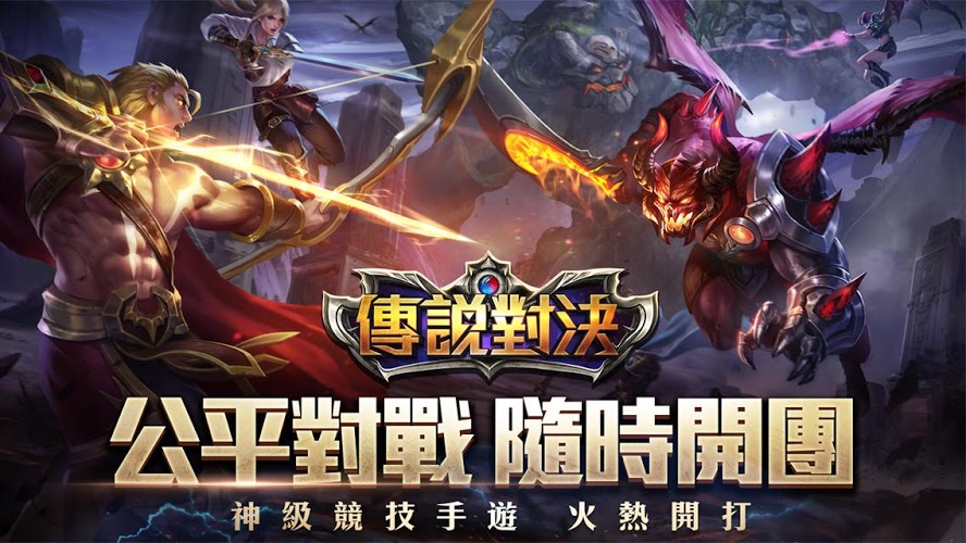 傳說對決0