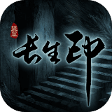 盜墓長生印