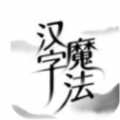 漢字魔法手機版