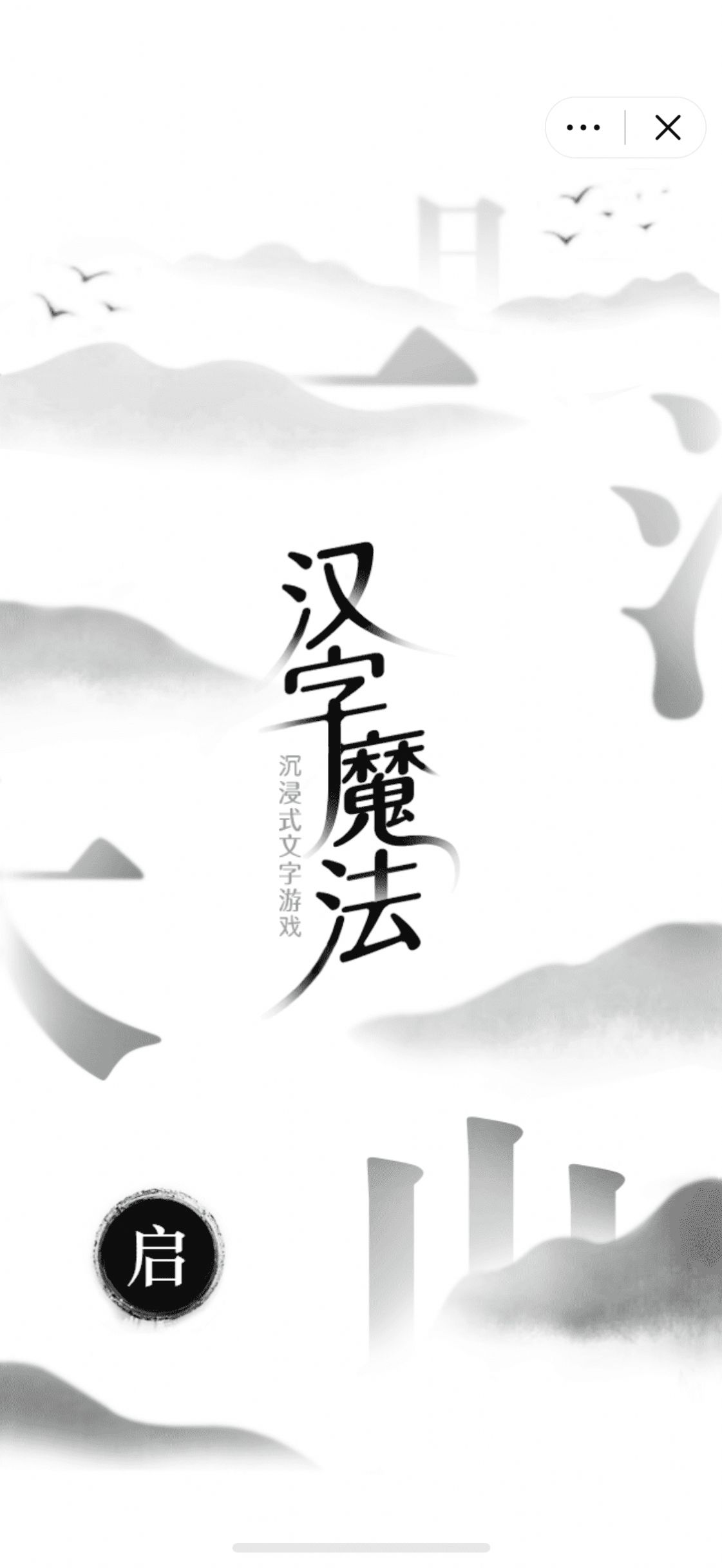 漢字魔法手機(jī)版0