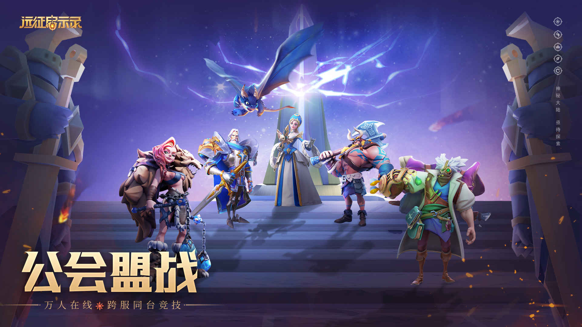 遠征啟示錄正式版1