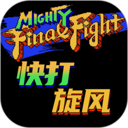 快打旋風最新版