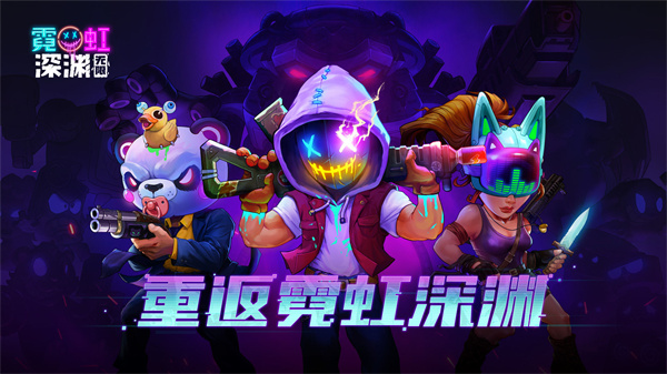霓虹深淵無限2