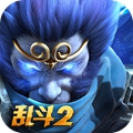 亂斗西游2