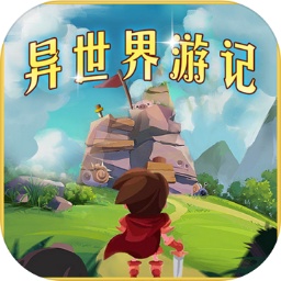 異世界游記