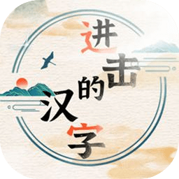 進擊的漢字
