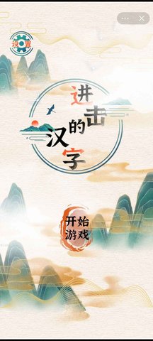 進擊的漢字0