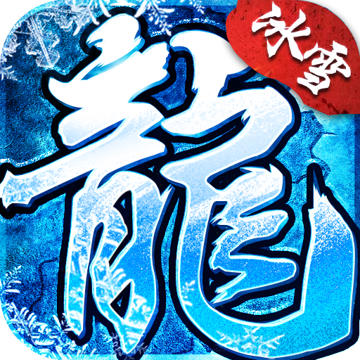冰雪傳奇