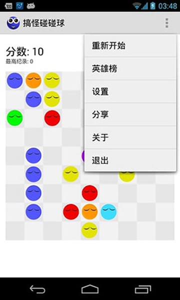 搞怪碰碰球0