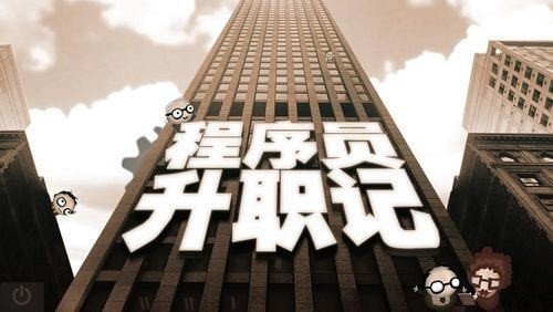 程序員升職記0