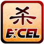 excel殺