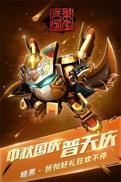 果寶三國正版2