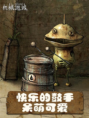 機械迷城 手機免費版2
