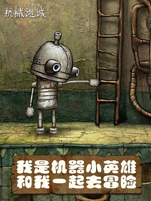 機械迷城 手機免費版1