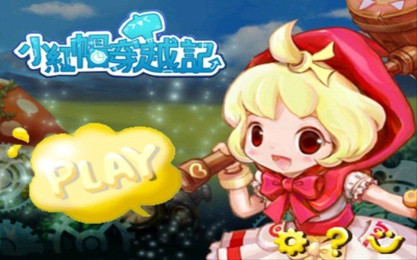 小紅帽穿越記兼容版1