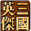 三國英杰傳單機版