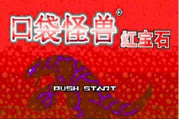 口袋妖怪紅寶石中文版3
