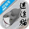 迷途貓