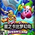 星之卡比重返夢幻島