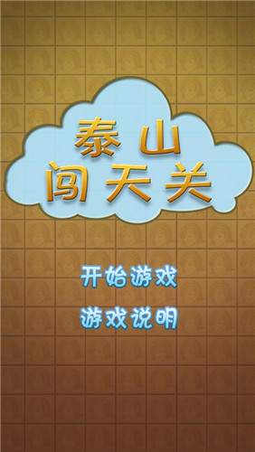 泰山闖天關(guān)1
