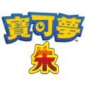 寶可夢朱紫手機版