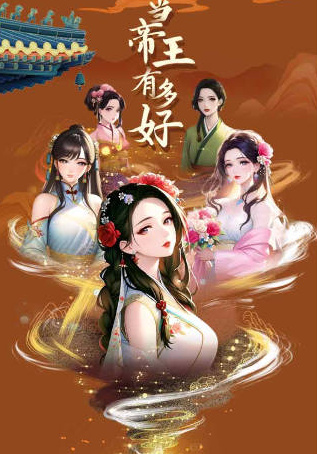 當帝王有多好1