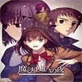 魔法使之夜