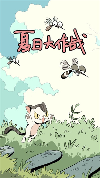 夏日大作戰0