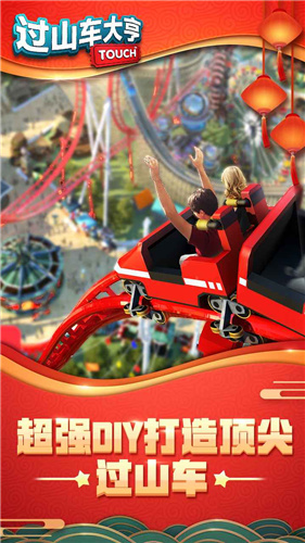 過山車大亨1