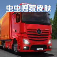 終極卡車模擬器正版
