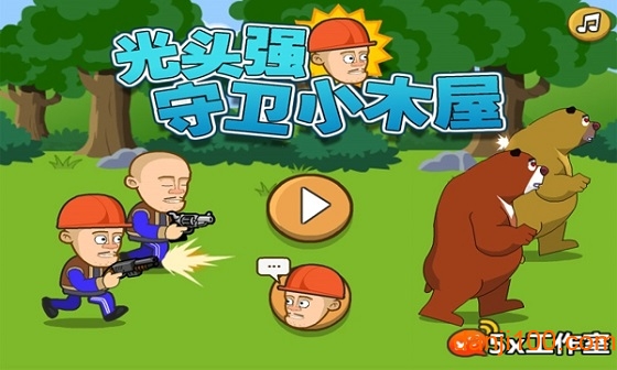 光頭強守衛小木屋0
