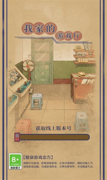 我家的游戲廳3