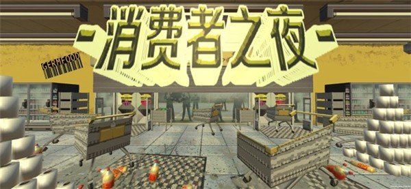 消費(fèi)者之夜 中文版0