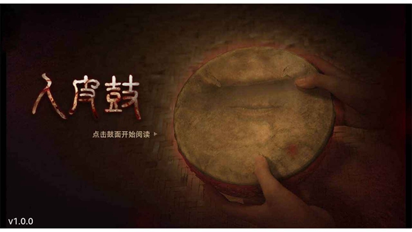 人皮鼓0