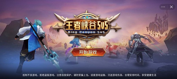 王者峽谷5v5 2024最新版1