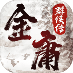 金庸群俠傳2加強版