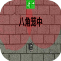 八角籠中