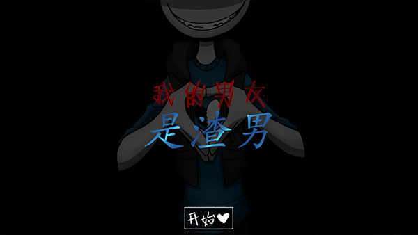 我的男友是渣男正版0