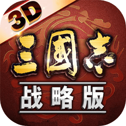 三國志·戰略版 最新版