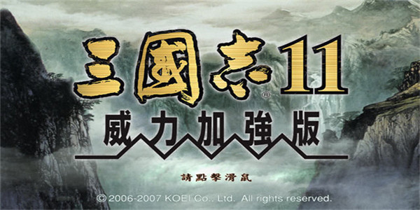 三國志11威力加強版2