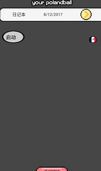 波蘭球桌寵法國1