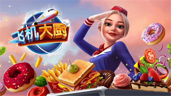 飛機(jī)大廚中文版1