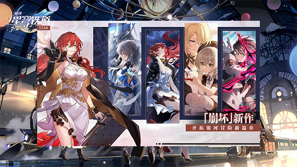 崩壞星穹鐵道正版2
