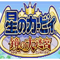 星之卡比鏡之迷宮最新版
