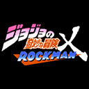 jojo的奇妙冒險x洛克人最新版