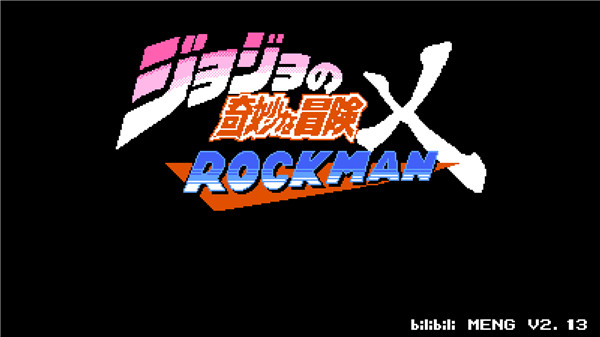 jojo的奇妙冒險x洛克人最新版2