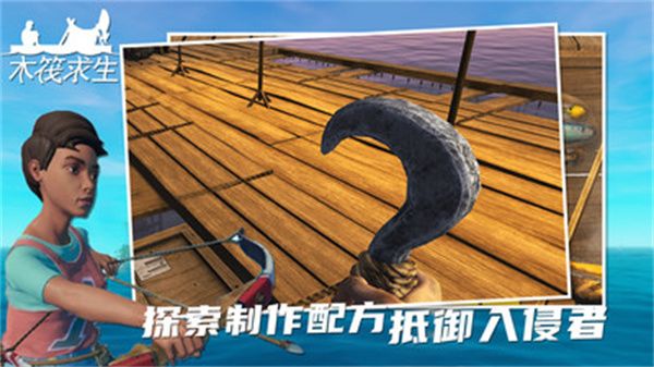 木筏求生正版1